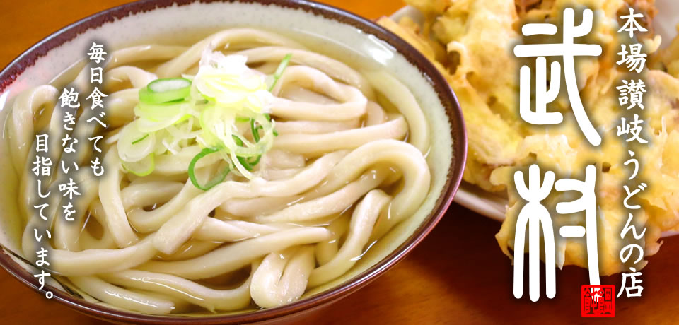本場讃岐うどんの店「たけむら」。毎日食べても飽きない味を目指しています。